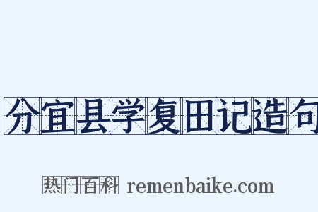 分宜县学复田记造句是什么意思的图片